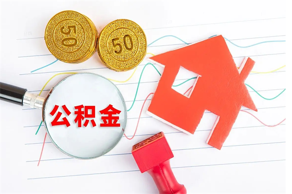 晋江离职后可以取公积金吗（离职后能取住房公积金吗）