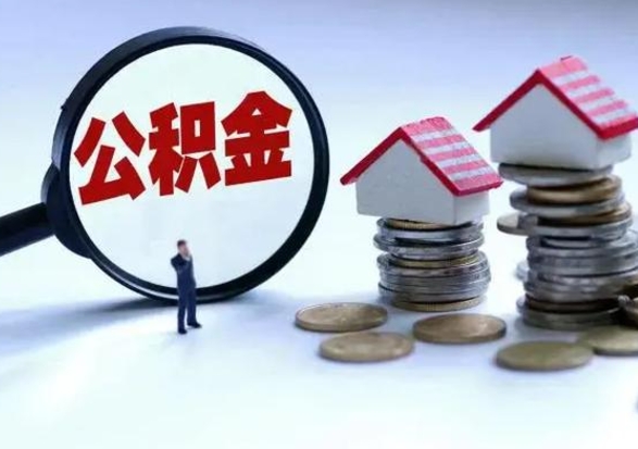 晋江公积金离职取（住房公积金离职取出）