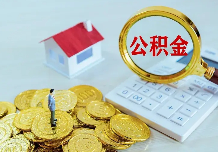 晋江离职后多久能取公积金的钱（离职后多长时间能取住房公积金）