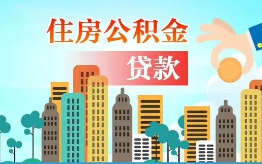 晋江代提个人住房公积金（代提住房公积金犯法不）